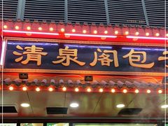 门面-清泉阁包子铺(中山路店)