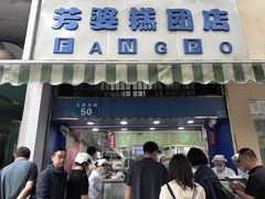 -芳婆糕团店(王府大街店)