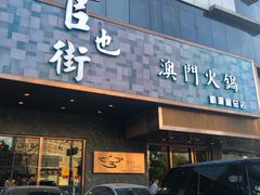 门面-官也街澳门火锅(新源里店)