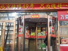 -万荣烤鸭店·北京菜(天坛店)