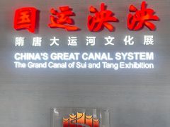-隋唐大运河文化博物馆