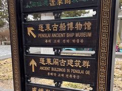 -蓬莱阁景区