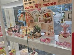 -味多美蛋糕(新和平里店)