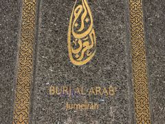 -迪拜帆船酒店海底餐厅