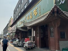 -清真马杰山牛肉汤馆