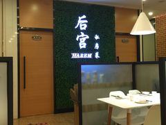 -后宫私房菜(汇客美食娱乐广场店)