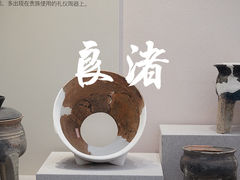 -良渚博物院