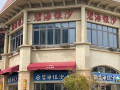 -碧海银沙海鲜餐厅(恒大海上威尼斯店)