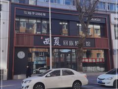 -西夏回族烧麦馆(牡丹街店)