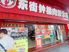 -东街钟楼肉粽(总店)