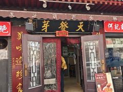 -天发芽·何记葫芦头泡馍·传统小吃(报恩寺街店)