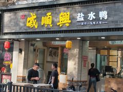-戚顺兴盐水鸭(新街口明瓦廊店)