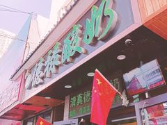 门面-德禄酸奶(莫家街店)