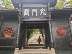 -丰都鬼城名山景区