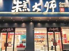 -糕大师•手作鲜糕点(滨湖万达店)