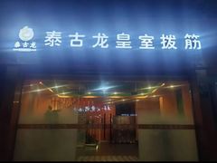 -泰古龙抓龙筋·spa按摩(浦东店)