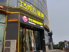 -巧克力渔家.小船海鲜胶东菜(万平口店)