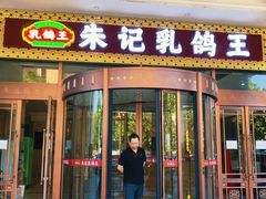 -朱记乳鸽王·非遗石岐乳鸽·全鸽宴(大兴旗舰店)