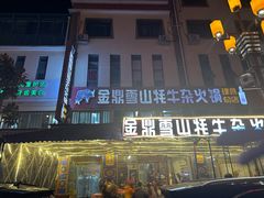 -金鼎雪山牦牛杂火锅(理县总店)