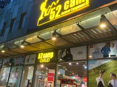 -52camp户外休闲房车装备(北三环路一段店)