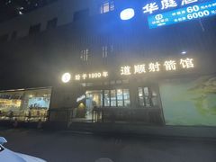 -道顺射箭·团建·骑射(张杨路店)