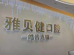 -皓齿连锁·雅贝健口腔·种植·矫正中心(虹口曲阳路店)