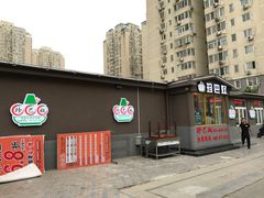 门面-珍巴奴毛肚牛肉小火锅(四惠店)