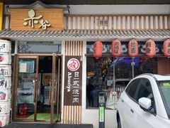 门面-赤谷和牛烧肉居酒屋(石景山店)