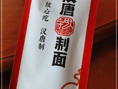 -汉唐守艺人(民心河店)