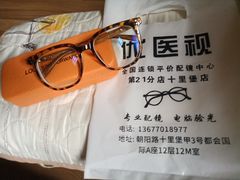 -优医视平价眼镜蔡司依视路折扣工厂店(十里堡店)