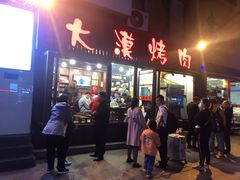 门面-大漠烤肉(盘旋路店)