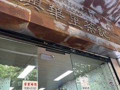 -兴华里茶记(禅城同济首店)
