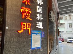 门面-紫霞门韩国料理烤肉(深南东路店)