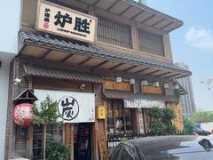 -炉胜·炉端烧·居酒屋