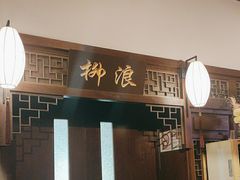 -宋园·金宴浙鲜馆(静安店)