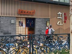 -立山居酒屋·烧鸟 天妇罗(西北湖店)