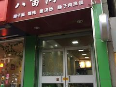 门面-八亩沟擀面皮(西安首店)