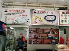 -鲁北陈记正宗商河老豆腐