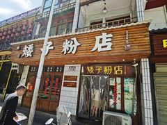 -矮子粉店1985·长沙米粉(湘春路店)