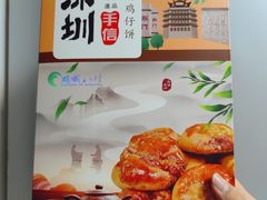 -鹏城八珍深圳特产手信(罗湖店)