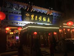 门面-东来顺饭庄(天坛店)