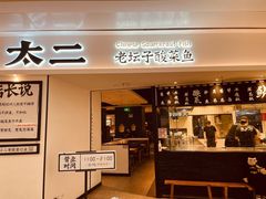 门面-太二酸菜鱼(福州泰禾店)