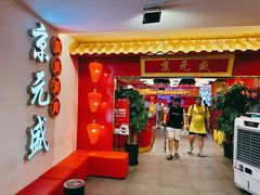 -京元盛·铜锅涮肉(五角场店)