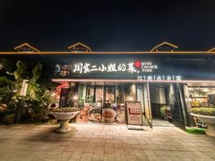 -周家二小姐的菜(西津渡店)