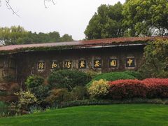 -中国茶叶博物馆(双峰馆区)
