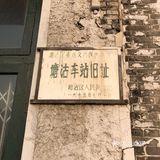 保留比较完好的火车站