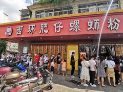 -西环肥仔螺蛳粉(总店)