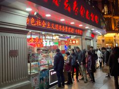 门面-真老大房鲜肉月饼(南京路步行街店)