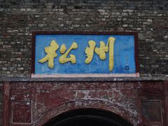 -松州古城