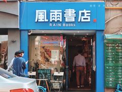 -风雨书店(下城店)